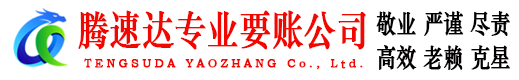 江北区腾速达要债公司